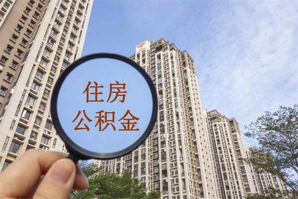 济宁市住房公积金怎么取出来（市住房公积金怎么提取）