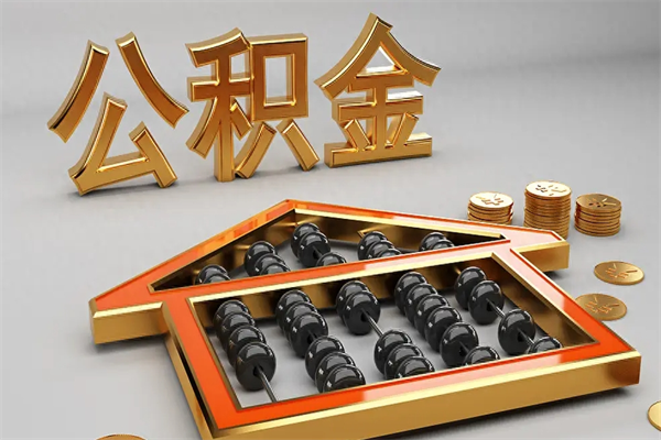 济宁公积金怎么取出来（请问一下公积金怎么取）