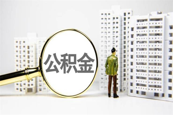 济宁离职住房公积金怎么取（离职公积金取出流程）