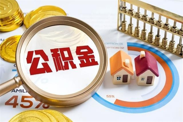济宁离职住房公积金怎么取（离职公积金取出流程）