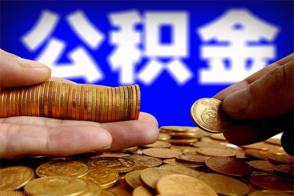 济宁公积金封存后怎么取（公积金封存怎么样提取）