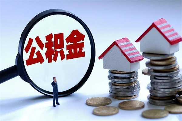 济宁住房公积金封存可以取吗（住房公积金封存后可以全部提取吗）