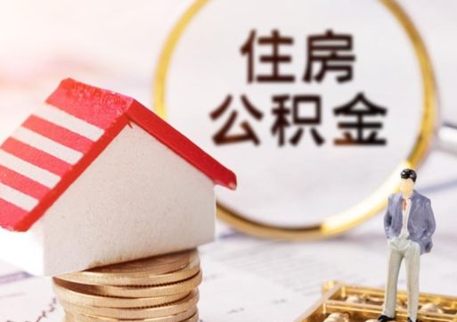 济宁封存在职公积金怎么取（在职员工住房公积金封存）