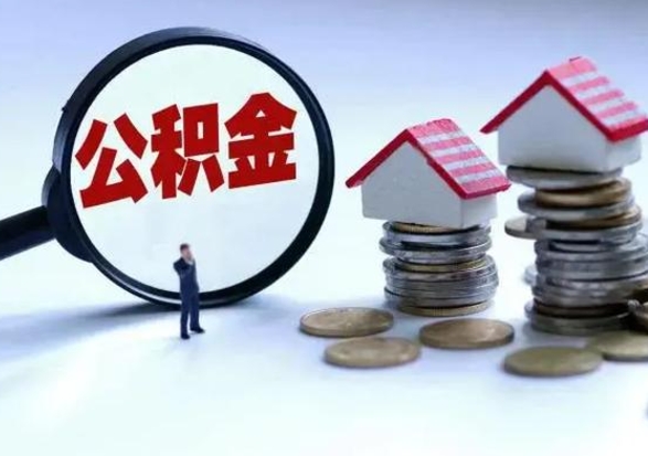 济宁买房如何取公积金（购房如何取公积金的钱）