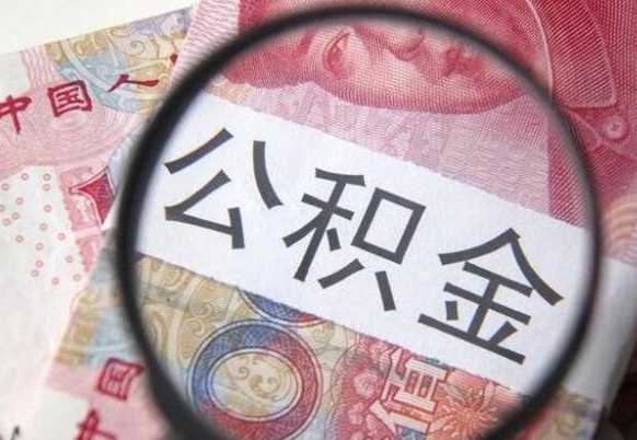 济宁个人住房公积金取出流程（如何取个人公积金账户资金）