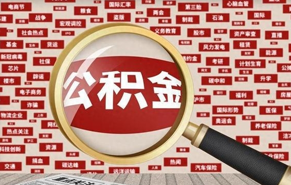 济宁如何取出公积金（怎么提取市公积金）