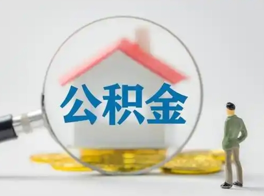 济宁怎么取出公积金的钱（怎么可以取出公积金）